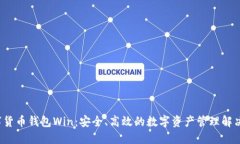  数字货币钱包Win：安全、