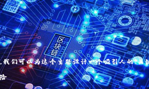 为了创作关于“柴犬币tp钱包一天能挖多少”的优质内容，我们可以为这个主题设计一个吸引人的、关键词以及详细的内容大纲。以下是基于该主题的内容结构：

柴犬币TP钱包：一天能挖多少柴犬币？详解挖矿收益与风险