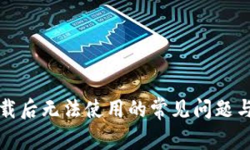 TP钱包下载后无法使用的常见问题与解决方法