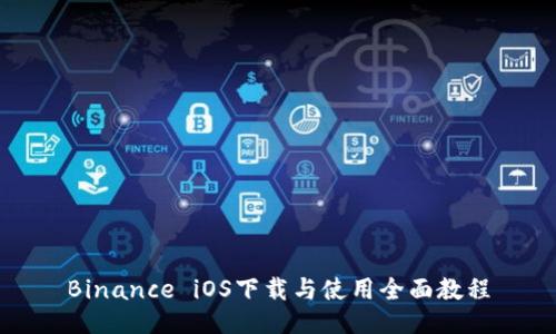 Binance iOS下载与使用全面教程