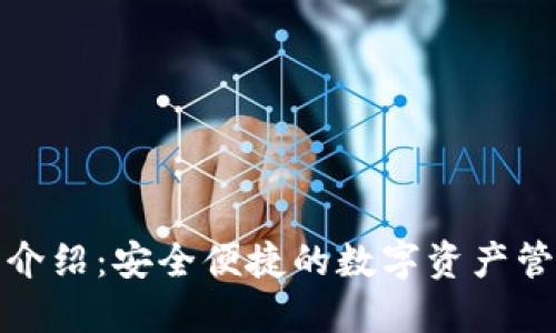 TP钱包介绍：安全便捷的数字资产管理工具