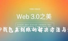 提币到TP钱包未到账的解决