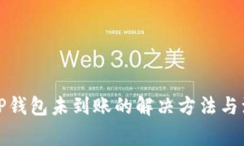 提币到TP钱包未到账的解决方法与注意事项