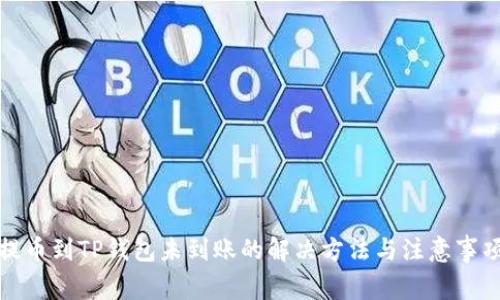 提币到TP钱包未到账的解决方法与注意事项