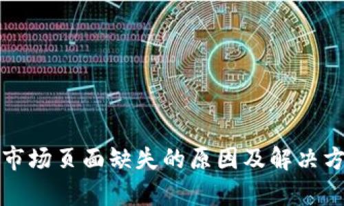 TP钱包市场页面缺失的原因及解决方案分析