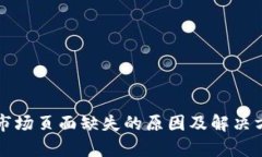 TP钱包市场页面缺失的原因