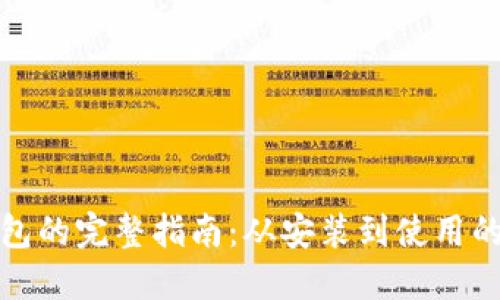 下载TP钱包的完整指南：从安装到使用的详细步骤