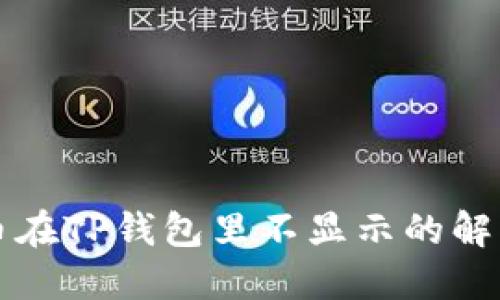 狗狗币在TP钱包里不显示的解决方案