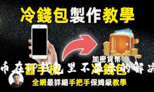 狗狗币在TP钱包里不显示的解决方案