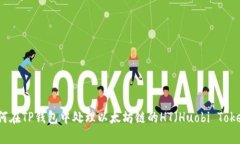 如何在TP钱包中处理以太坊