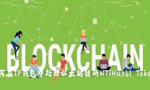 如何在TP钱包中处理以太坊链的HT（Huobi Token）