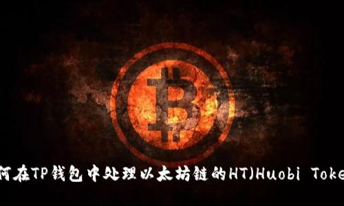 如何在TP钱包中处理以太坊链的HT（Huobi Token）