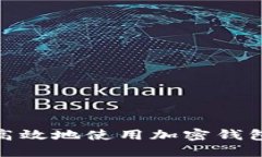 如何安全高效地使用加密