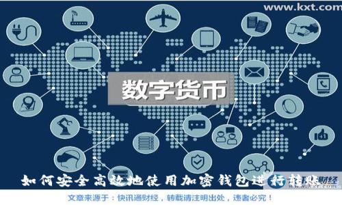 如何安全高效地使用加密钱包进行转账