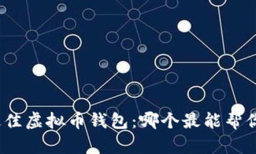 选择最佳虚拟币钱包：哪个最能帮你赚钱？