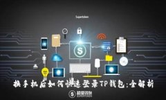 换手机后如何快速登录T