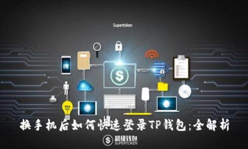 换手机后如何快速登录TP钱包：全解析
