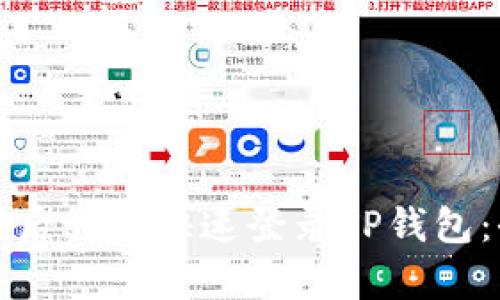 换手机后如何快速登录TP钱包：全解析