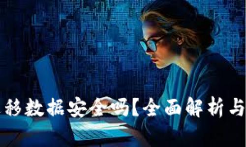 TP钱包迁移数据安全吗？全面解析与安全对策