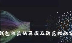 TP钱包被盗的原因及防范措