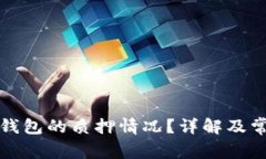 如何查看TP钱包的质押情况