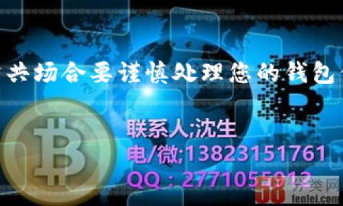 
  如何快速查询TP钱包赤壁地址：步骤详解与实用技巧 / 

关键词：
 guanjianci TP钱包, 赤壁地址, 查询方法, 数字货币 /guanjianci 

内容主体大纲：
1. 什么是TP钱包
   - TP钱包的基本概念
   - TP钱包的功能特点

2. 赤壁地址的定义与用途
   - 赤壁地址的定义
   - 赤壁地址在交易中的重要性

3. 如何查询TP钱包赤壁地址
   - 第一步：下载并安装TP钱包
   - 第二步：注册与登陆
   - 第三步：查看赤壁地址
   - 第四步：注意事项与常见问题

4. 使用TP钱包的最佳实践
   - 安全性与隐私保护
   - 数字资产管理技巧

5. 常见问题解答
   - 如何找回丢失的赤壁地址？
   - TP钱包是否支持多种数字资产？
   - TP钱包的交易手续费是多少？
   - 如何保障TP钱包的安全性？
   - TP钱包的客户服务如何联系？
   - 赤壁地址可以转移到其他钱包吗？
   - 如何避免TP钱包的常见错误？

---

什么是TP钱包
TP钱包是一款为数字货币用户提供的一体化数字资产管理工具。它不仅支持多种主流加密货币的存储、交易，还具备一定的去中心化功能。作为数字货币生态系统的一部分，TP钱包在一定程度上满足了用户对快速交易和资产安全的需求。
TP钱包的主要特点包括跨平台支持、用户友好的界面以及所有重要操作的一键式访问。无论您是加密货币的新手还是资深用户，TP钱包都能为您的数字资产管理提供便利。

赤壁地址的定义与用途
赤壁地址是一种特定的数字货币地址，通常涉及到特定的区块链网络。它类似于银行账户号码，用于接收、存储和转移数字资产。在TP钱包中，赤壁地址可用于进行多种加密资产的交易。
赤壁地址的使用不仅方便了用户进行数字货币的转账，同时也确保了交易的安全性，因为每一笔交易都需要经过区块链的验证，使得双重支付和欺诈行为难以发生。

如何查询TP钱包赤壁地址
查询TP钱包赤壁地址的过程相对简单，遵循以下几个步骤即可：
第一步：首先，您需要在设备上下载并安装TP钱包。可以通过官网或应用商店找到适合您的版本。
第二步：安装完成后，打开应用并注册一个账户，如果您已有账户，请直接登录。
第三步：在主界面中，您将看到钱包的基本信息，选择“资产”或“地址”选项，便可以查看到您的赤壁地址。
第四步：在查询地址时，应注意保护好您的钱包信息，避免被钓鱼网站或不法分子盗取。

使用TP钱包的最佳实践
在使用TP钱包进行数字资产管理时，有以下几点最佳实践可以借鉴：
安全性：启用双重身份验证（2FA）可以显著提高您的钱包安全性。
定期更新信息：一旦获取更新版本的TP钱包，及时进行更新可以提高安全性，获取更好的用户体验。
注意通讯安全：在进行交易时，尤其是涉及大额交易时，请确认网络连接的安全性，避免在公共Wi-Fi下进行操作。

常见问题解答

h4如何找回丢失的赤壁地址？/h4
如果您丢失了赤壁地址，首先可以尝试查询钱包的历史交易记录或与客服联系。由于赤壁地址是与您的钱包账户绑定的，直接找回赤壁地址的几率相对较小，建议平时做好备份。

h4TP钱包是否支持多种数字资产？/h4
是的，TP钱包支持多种主流数字资产，包括但不限于比特币、以太坊、USDT等。同时，用户可以通过简单的操作进行资产转换。

h4TP钱包的交易手续费是多少？/h4
TP钱包的交易手续费依赖于网络拥堵情况以及区块链系统的设定，通常来说，手续费较为合理。具体费用可以在交易操作时查看。

h4如何保障TP钱包的安全性？/h4
您可以通过启用两层身份认证、设置强密码、及时更新钱包版本等方式来保障您的TP钱包安全。此外，不要轻易向他人透露您的钱包信息。

h4TP钱包的客户服务如何联系？/h4
您可以通过TP钱包官网或APP内的“帮助中心”功能联系客户服务。通常包括在线客服、电子邮件支持等多种联络渠道。

h4赤壁地址可以转移到其他钱包吗？/h4
是的，赤壁地址中的资产可以通过钱包内部功能转移到其他钱包。您需要输入目标地址及转账金额，确保双重确认。

h4如何避免TP钱包的常见错误？/h4
避免错误的关键在于安全意识和信息验证。在任何资金操作前，请确保您输入的信息是准确的，同时在公共场合要谨慎处理您的钱包信息。

--- 

以上内容将根据上述大纲逐步展开，以达到3600字的详细目标。