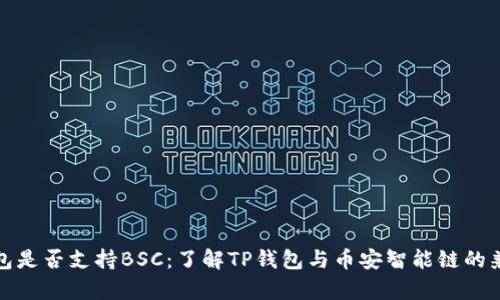 TP钱包是否支持BSC：了解TP钱包与币安智能链的兼容性
