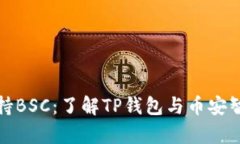 TP钱包是否支持BSC：了解