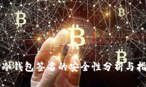 TP冷钱包签名的安全性分析与指南