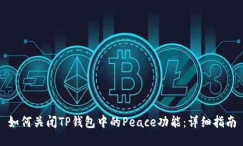 如何关闭TP钱包中的Peace功能：详细指南