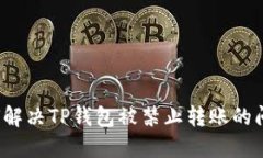 如何解决TP钱包被禁止转账