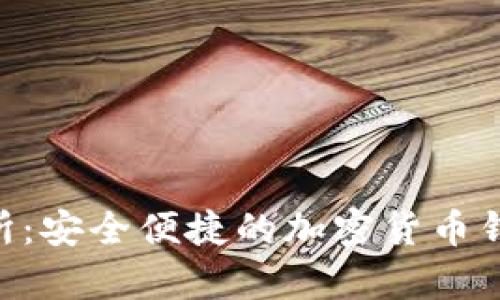 Bitkeep交易所：安全便捷的加密货币钱包及交易平台