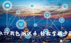 如何领取TP钱包测试币，轻
