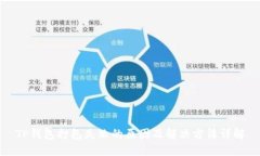 TP钱包打包失败的原因及解