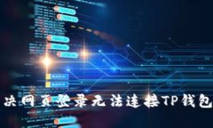 如何解决网页登录无法连