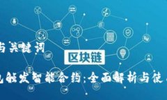 ## 与关键词TP钱包触发智能