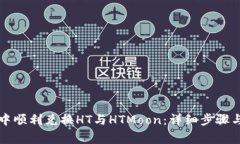 如何在TP钱包中顺利兑换