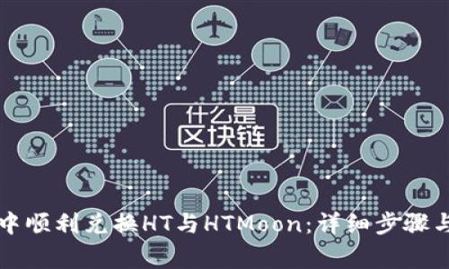 如何在TP钱包中顺利兑换HT与HTMoon：详细步骤与常见问题解答