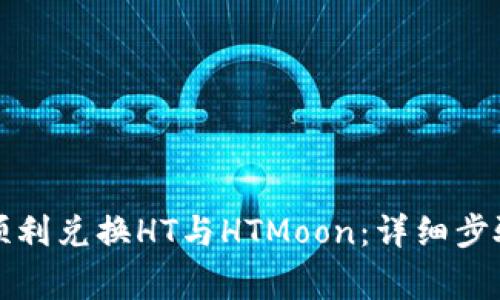 如何在TP钱包中顺利兑换HT与HTMoon：详细步骤与常见问题解答