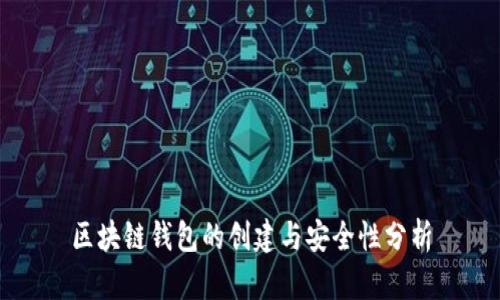 区块链钱包的创建与安全性分析