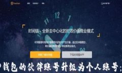 如何将TP钱包的伙伴账号升