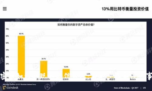 加密币如何取现到微信钱包：简单步骤和注意事项