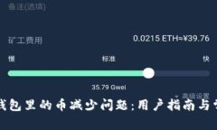 如何解决TP钱包里的币减少