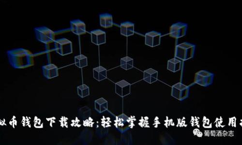 虚拟币钱包下载攻略：轻松掌握手机版钱包使用指南