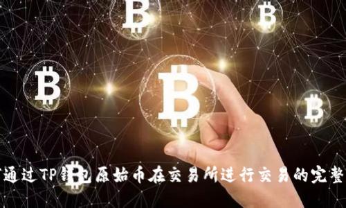 如何通过TP钱包原始币在交易所进行交易的完整指南