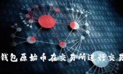 如何通过TP钱包原始币在交