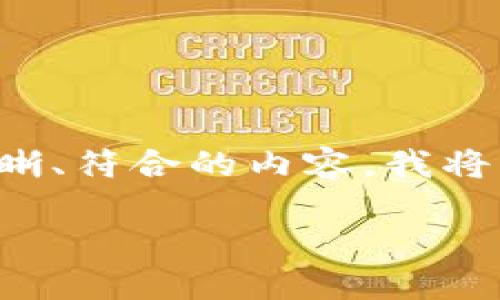 为了更好地满足您的需求，并提供一份结构清晰、符合的内容，我将首先为您构建一个、相关关键词以及内容大纲。

数字货币Plus钱包最新动态：是否已开网？