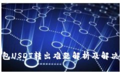 TP钱包USDT转出难题解析及