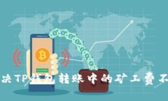 如何解决TP钱包转账中的矿