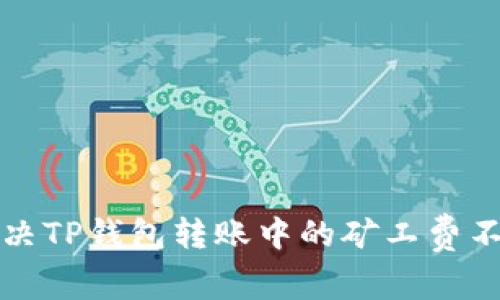 如何解决TP钱包转账中的矿工费不足问题